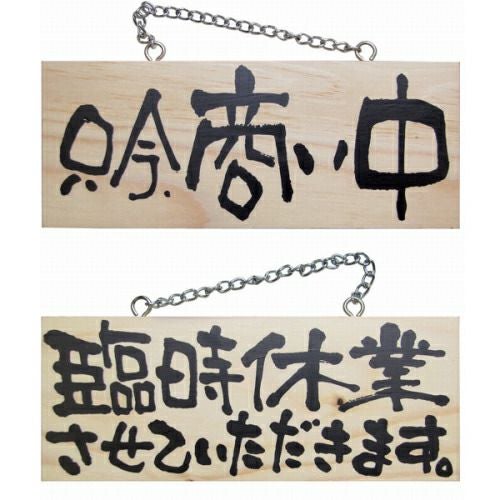 ドアプレート 木製 サイン 看板 「 只今、商い中 臨時休業させていただきます。 」 両面 （ H10cm×W25cm 小サイズ 木目 手書き 筆文字風 ） メーカー直送