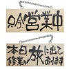 ドアプレート 木製 サイン 看板 「 只今、営業中 本日、修行の旅に出ております。 」 両面 （ H10cm×W25cm 小サイズ 木目 手書き 筆文字風 ） メーカー直送