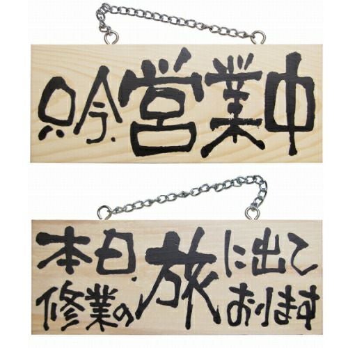 ドアプレート 木製 サイン 看板 「 只今、営業中 本日、修行の旅に出ております。 」 両面 （ H10cm×W25cm 小サイズ 木目 手書き 筆文字風 ） メーカー直送