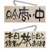 ドアプレート 木製 サイン 看板 「 只今、商い中 本日、修行の旅に出ております。 」 両面 （ H10cm×W25cm 小サイズ 木目 手書き 筆文字風 ） メーカー直送