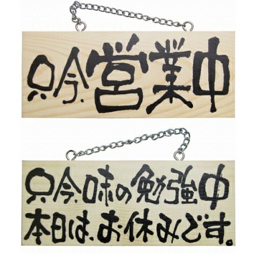ドアプレート 木製 サイン 看板 「 只今、営業中 只今、味の勉強中 本日はお休みです。 」 両面 （ H10cm×W25cm 小サイズ 木目 手書き 筆文字風 ） メーカー直送