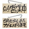 ドアプレート 木製 サイン 看板 「 只今、営業中 明日から、またがんばります。 」 両面 （ H10cm×W25cm 小サイズ 木目 手書き 筆文字風 ） メーカー直送