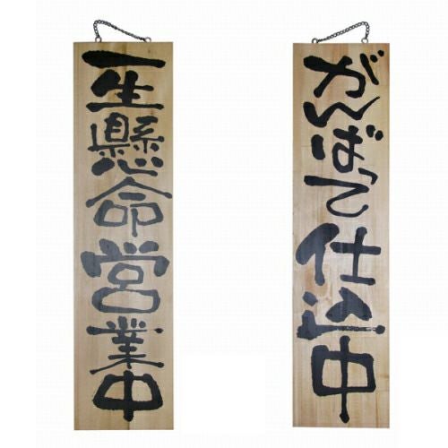 ドアプレート 木製 サイン 看板 「 一生懸命営業中 がんばって仕込中 」 両面 （ H90cm×W23cm 特大サイズ 木目 手書き 筆文字風 ） メーカー直送