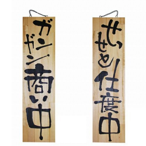 ドアプレート 木製 サイン 看板 「 ガンガン商い中 せっせと仕度中 」 両面 （ H90cm×W23cm 特大サイズ 木目 手書き 筆文字風 ） メーカー直送