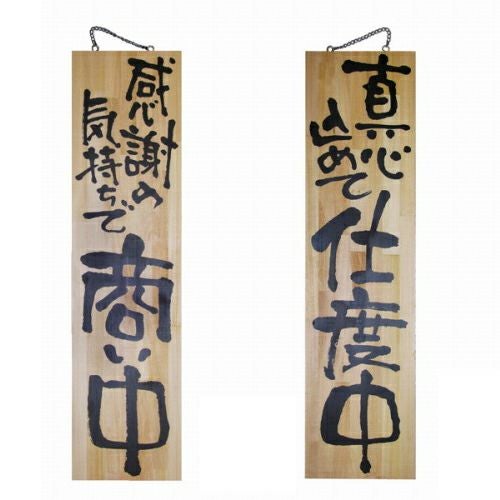 ドアプレート 木製 サイン 看板 「 感謝の気持ちで商い中 真心込めて仕度中 」 両面 （ H90cm×W23cm 特大サイズ 木目 手書き 筆文字風 ） メーカー直送