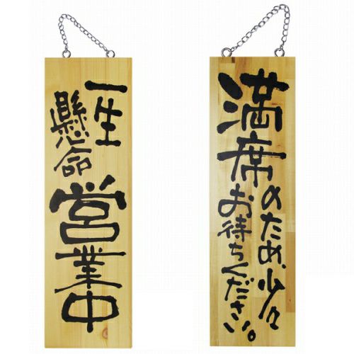 ドアプレート 木製 サイン 看板 「 一生懸命営業中 満席のため、少々お待ちください。 」 両面 （ H60cm×W18cm 大サイズ 木目 手書き 筆文字風 ） メーカー直送