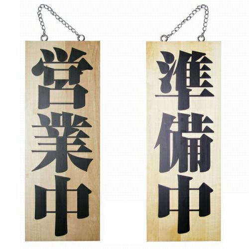 ドアプレート 木製 サイン 看板 「 営業中 準備中 」 明朝体 両面 （ H40cm×W15cm 中サイズ 木目 手書き 筆文字風 ） メーカー直送