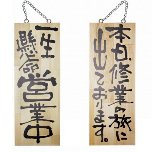 ドアプレート 木製 サイン 看板 「 一生懸命営業中 本日、修行の旅に出ております。 」 両面 （ H40cm×W15cm 中サイズ 木目 手書き 筆文字風 ） メーカー直送