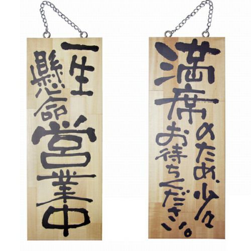 ドアプレート 木製 サイン 看板 「 一生懸命営業中 満席のため、少々お待ちください。 」 両面 （ H40cm×W15cm 中サイズ 木目 手書き 筆文字風 ） メーカー直送