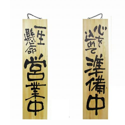 ドアプレート 木製 サイン 看板 「 一生懸命営業中 心を込めて準備中 」 両面 （ H90cm×W23cm 特大サイズ 木目 手書き 筆文字風 ） メーカー直送