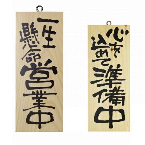 ドアプレート 木製 サイン 看板 「 一生懸命営業中 心を込めて準備中 」 両面 （ H25cm×W10cm 小サイズ 木目 手書き 筆文字風 ） メーカー直送