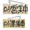 ドアプレート 木製 サイン 看板 「 只今、営業中 只今、準備中 」 両面 （ H10cm×W25cm 小サイズ 木目 手書き 筆文字風 ） メーカー直送