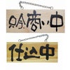 ドアプレート 木製 サイン 看板 「 只今、商い中 仕込中 」 両面 （ H10cm×W25cm 小サイズ 木目 手書き 筆文字風 ） メーカー直送