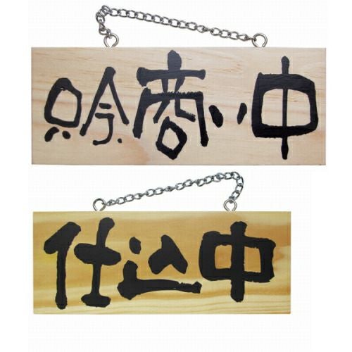 ドアプレート 木製 サイン 看板 「 只今、商い中 仕込中 」 両面 （ H10cm×W25cm 小サイズ 木目 手書き 筆文字風 ） メーカー直送