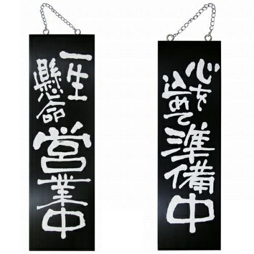 ドアプレート 木製 サイン 看板 「 一生懸命営業中 心を込めて準備中 」 両面 （ H60cm×W18cm 大サイズ 黒地 手書き 筆文字風 ） メーカー直送