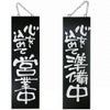 ドアプレート 木製 サイン 看板 「 心を込めて営業中 心を込めて準備中 」 両面 （ H60cm×W18cm 大サイズ 黒地 手書き 筆文字風 ） メーカー直送