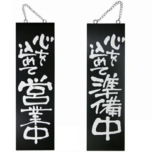 ドアプレート 木製 サイン 看板 「 心を込めて営業中 心を込めて準備中 」 両面 （ H60cm×W18cm 大サイズ 黒地 手書き 筆文字風 ） メーカー直送