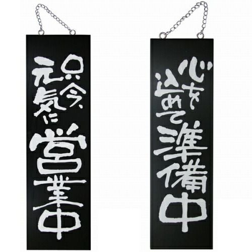 ドアプレート 木製 サイン 看板 「 只今元気に営業中 真心こめて準備中 」 両面 （ H60cm×W18cm 大サイズ 黒地 手書き 筆文字風 ） メーカー直送