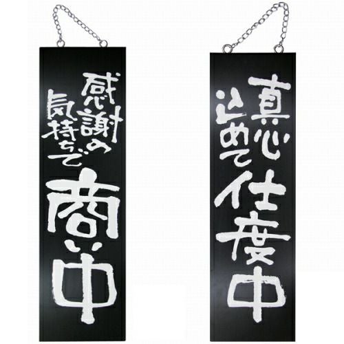 ドアプレート 木製 サイン 看板 「 感謝の気持ちで商い中 真心込めて仕度中 」 両面 （ H60cm×W18cm 大サイズ 黒地 手書き 筆文字風 ） メーカー直送