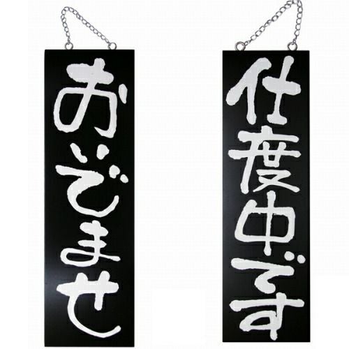 ドアプレート 木製 サイン 看板 「 おいでませ 仕度中です 」 両面 （ H60cm×W18cm 大サイズ 黒地 手書き 筆文字風 ） メーカー直送