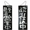 ドアプレート 木製 サイン 看板 「 一生懸命営業中 がんばって仕込中 」 両面 （ H40cm×W15cm 中サイズ 黒地 手書き 筆文字風 ） メーカー直送