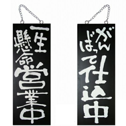 ドアプレート 木製 サイン 看板 「 一生懸命営業中 がんばって仕込中 」 両面 （ H40cm×W15cm 中サイズ 黒地 手書き 筆文字風 ） メーカー直送