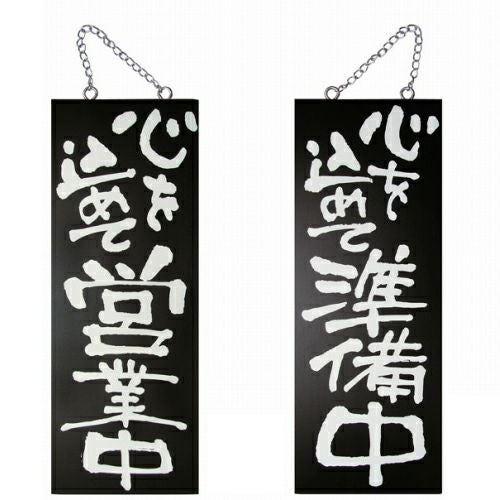 ドアプレート 木製 サイン 看板 「 心を込めて営業中 心を込めて準備中 」 両面 （ H40cm×W15cm 中サイズ 黒地 手書き 筆文字風 ） メーカー直送