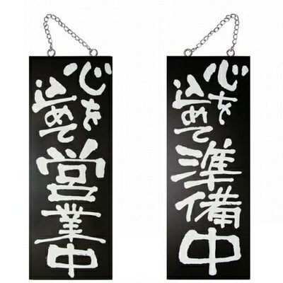 ドアプレート 木製 サイン 看板 「 心を込めて営業中 心を込めて準備中 