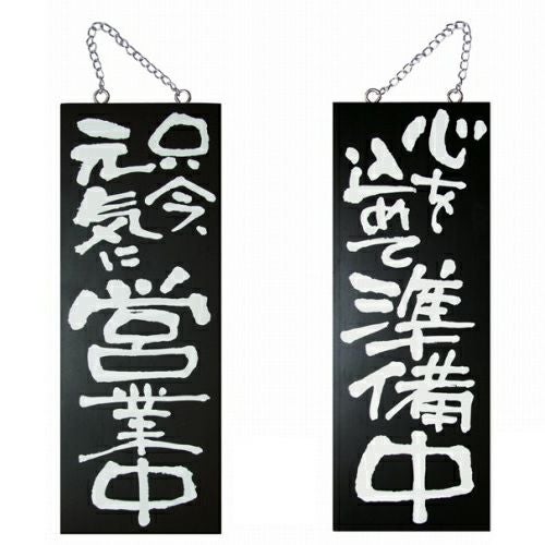 ドアプレート 木製 サイン 看板 「 只今、元気に営業中 心を込めて準備中 」 両面 （ H40cm×W15cm 中サイズ 黒地 手書き 筆文字風 ） メーカー直送
