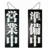 ドアプレート 木製 サイン 看板 「 営業中 準備中 」 明朝体 両面 （ H40cm×W15cm 中サイズ 黒地 手書き 筆文字風 ） メーカー直送