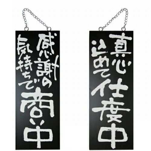 ドアプレート 木製 サイン 看板 「 感謝の気持ちで商い中 真心込めて仕度中 」 両面 （ H40cm×W15cm 中サイズ 黒地 手書き 筆文字風 ） メーカー直送