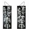 ドアプレート 木製 サイン 看板 「 感謝の気持ちで商い中 真心込めて仕度中 」 両面 （ H40cm×W15cm 中サイズ 黒地 手書き 筆文字風 ） メーカー直送