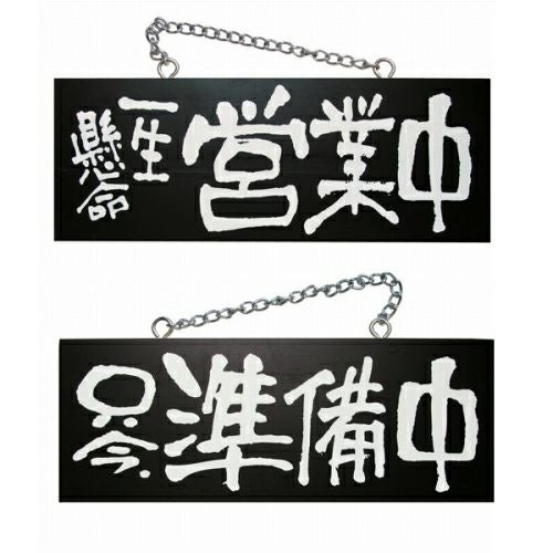 ドアプレート 木製 サイン 看板 「 一生懸命営業中 只今、準備中 」 両面 （ H15cm×W40cm 中サイズ 黒地 手書き 筆文字風 ） メーカー直送