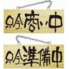 ドアプレート 木製 サイン 看板 「 只今、商い中 只今、準備中 」 両面 （ H10cm×W25cm 小サイズ 木目 手書き 筆文字風 ） メーカー直送