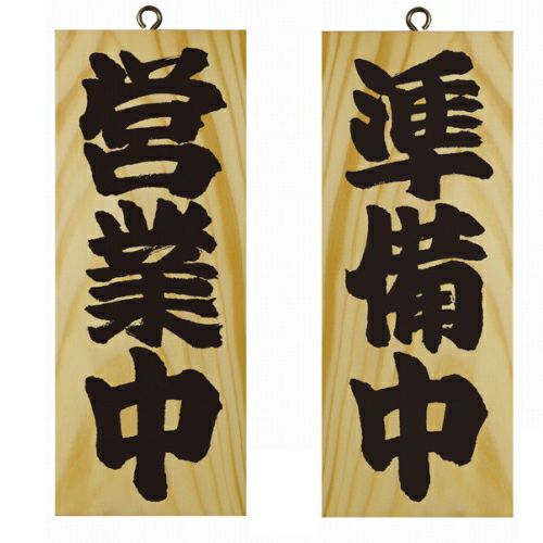ドアプレート 木製 サイン 看板 「 営業中 準備中 」 両面 （ H25cm×W10cm 小サイズ 木目 手書き 筆文字風 ） メーカー直送