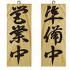 ドアプレート 木製 サイン 看板 「 営業中 準備中 」 両面 （ H25cm×W10cm 小サイズ 木目 手書き 筆文字風 ） メーカー直送