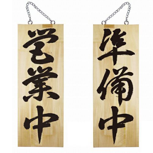 ドアプレート 木製 サイン 看板 「 営業中 準備中 」 両面 （ H40cm×W15cm 中サイズ 木目 手書き 筆文字風 ） メーカー直送
