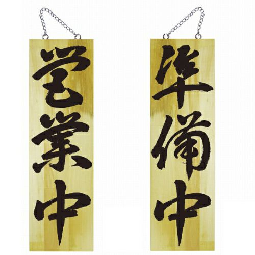 ドアプレート 木製 サイン 看板 「 営業中 準備中 」 両面 （ H60cm×W18cm 大サイズ 木目 手書き 筆文字風 ） メーカー直送
