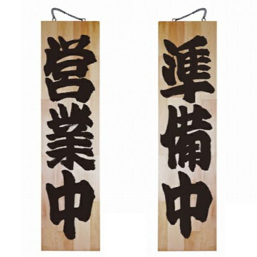 ドアプレート 木製 サイン 看板 「 営業中 準備中 」 両面 （ H90cm×W23cm 特大サイズ 木目 手書き 筆文字風 ） メーカー直送