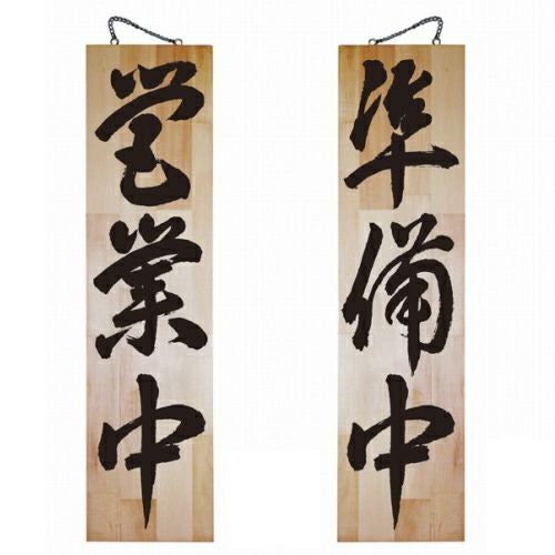 ドアプレート 木製 サイン 看板 「 営業中 準備中 」 両面 （ H90cm×W23cm 特大サイズ 木目 手書き 筆文字風 ） メーカー直送