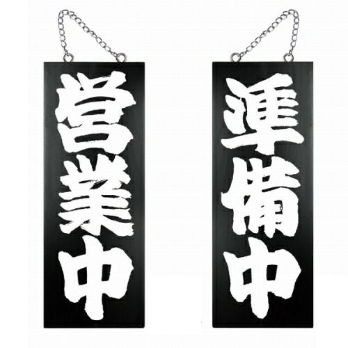 ドアプレート 木製 サイン 看板 「 営業中 準備中 」 両面 （ H40cm×W15cm 中サイズ 黒地 手書き 筆文字風 ） メーカー直送