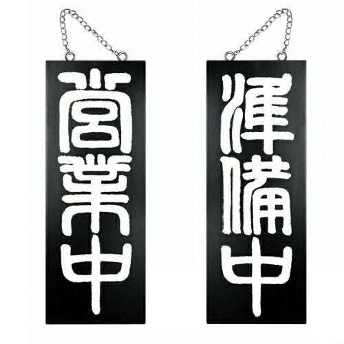 ドアプレート 木製 サイン 看板 「 営業中 準備中 」 両面 （ H40cm×W15cm 中サイズ 黒地 手書き 筆文字風 ） メーカー直送
