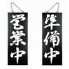 ドアプレート 木製 サイン 看板 「 営業中 準備中 」 両面 （ H40cm×W15cm 中サイズ 黒地 手書き 筆文字風 ） メーカー直送