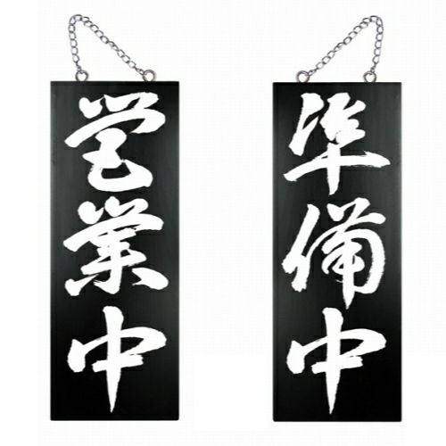 ドアプレート 木製 サイン 看板 「 営業中 準備中 」 両面 （ H40cm×W15cm 中サイズ 黒地 手書き 筆文字風 ） メーカー直送
