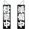 ドアプレート 木製 サイン 看板 「 営業中 準備中 」 両面 （ H60cm×W18cm 大サイズ 黒地 手書き 筆文字風 ） メーカー直送