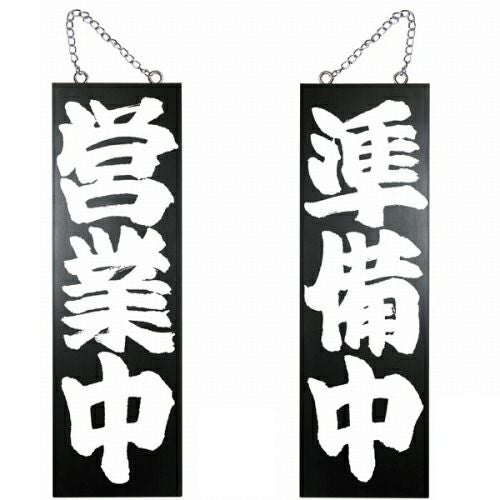 ドアプレート 木製 サイン 看板 「 営業中 準備中 」 両面 （ H60cm×W18cm 大サイズ 黒地 手書き 筆文字風 ） メーカー直送