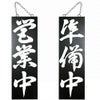 ドアプレート 木製 サイン 看板 「 営業中 準備中 」 両面 （ H60cm×W18cm 大サイズ 黒地 手書き 筆文字風 ） メーカー直送