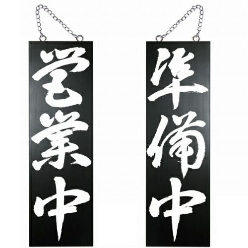 ドアプレート 木製 サイン 看板 「 営業中 準備中 」 両面 （ H60cm×W18cm 大サイズ 黒地 手書き 筆文字風 ） メーカー直送