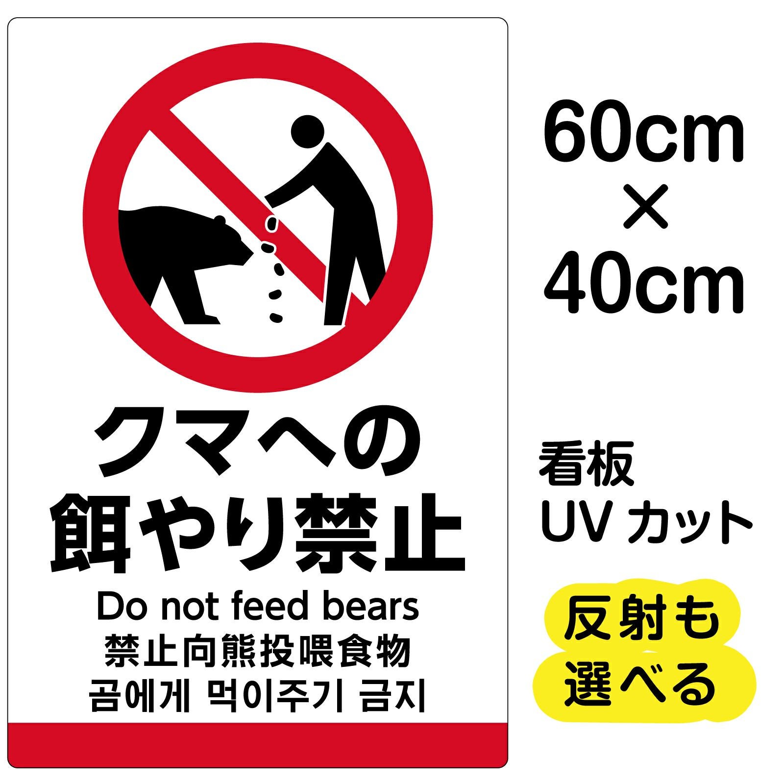 熊のピクトグラム看板「クマの餌やり禁止」中サイズ（60cm×40cm）取付穴6ヶ所 日本語・英語・中国語・韓国語