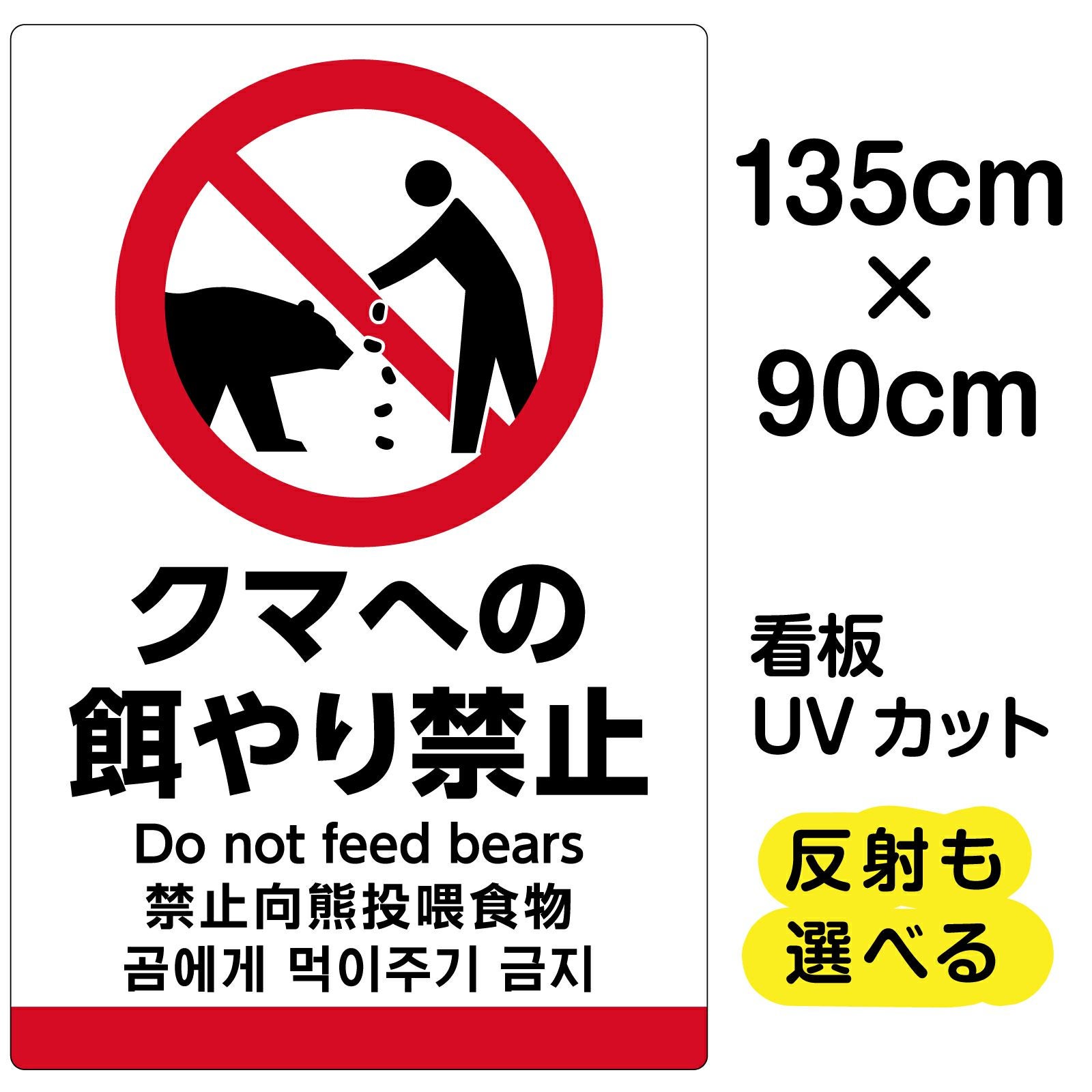 熊のピクトグラム看板「クマの餌やり禁止」特大サイズ（135cm×90cm）取付穴10ヶ所 日本語・英語・中国語・韓国語